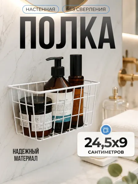 Антерос Полка в ванную без сверления на стену металлическая