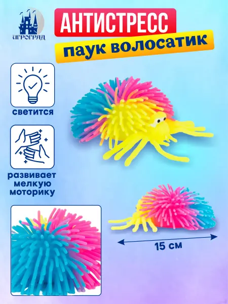 Игроград Паук волосатик игрушка антистресс