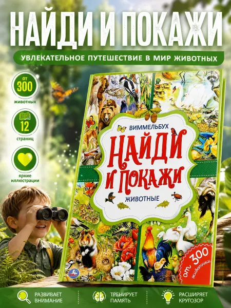 Умка Виммельбух найди и покажи книжка с животными для малышей