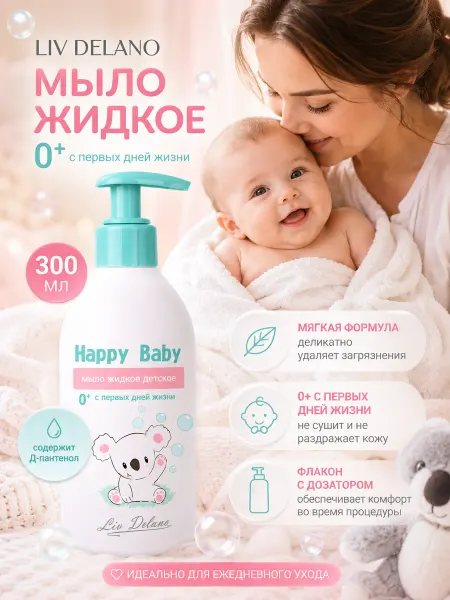 Liv delano Жидкое мыло для младенцев Happy Baby