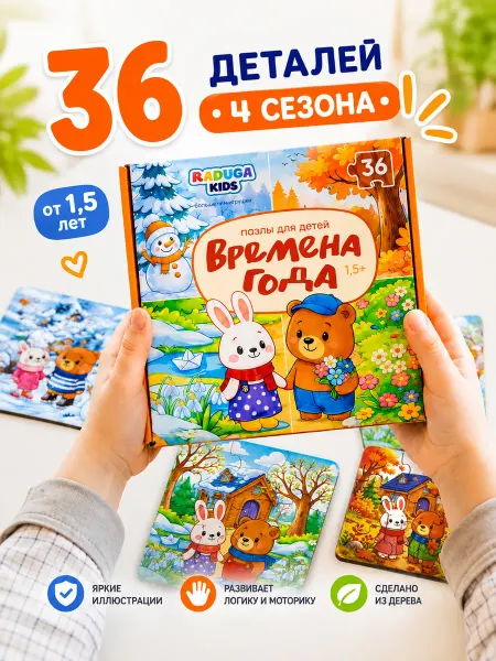 Радуга Кидс Деревянные пазлы для детей Времена года