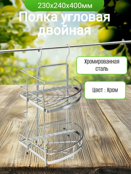 ФурниМания Полка угловая двойная на рейлинг, кухонный