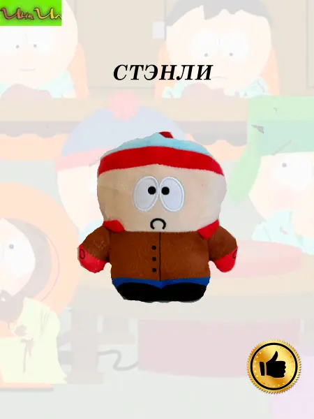 Ин&Ил Мягкая игрушка Южный парк Стэнли «Стэн»