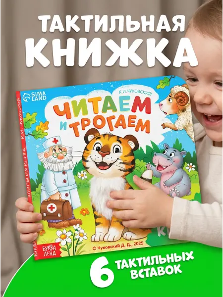 Книга тактильная Читаем и трогаем Чуковский