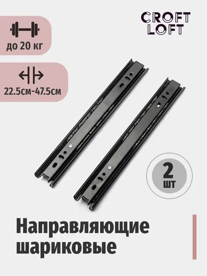 Направляющие шариковые салазки черные для ящиков - Фурнитура для мебели
