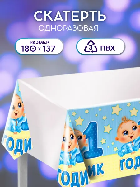 Напраздник Одноразовая скатерть на годик мальчику