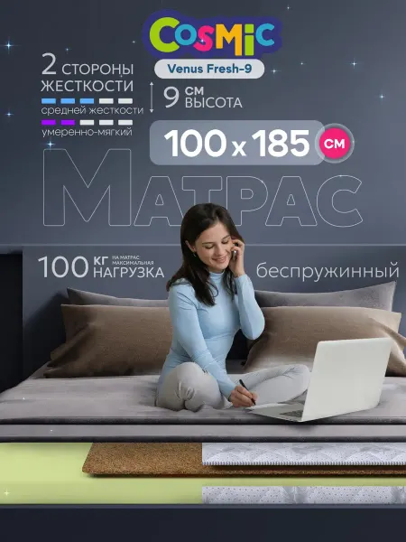 Cosmic Матрас 100х185 беспружинный на кровать и диван ортопедически