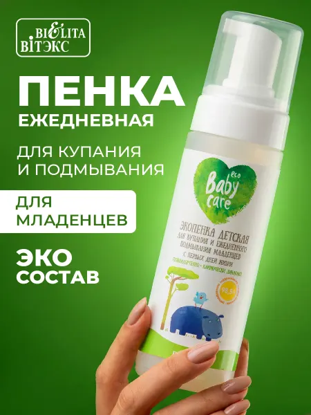 Белита Крем пенка детская для купания и подмывания Eco Baby