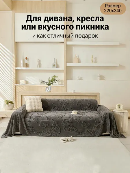 OUR&HOME Накидка на диван 220x240 1шт