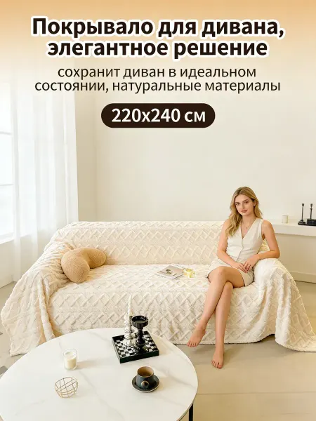 Xiaomi Диванный чехол защитный большой 220×240