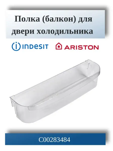 Indesit Полка для холодильника Ariston 283484