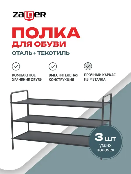Zalger Этажерка для обуви 3 полки 90x35x55см