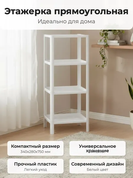 Idea Полка прямоугольная малая (4 секции) 340х280х750 белая