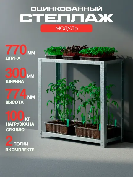 Железное решение Стеллаж для рассады напольный металлический 77,4х30х77 см