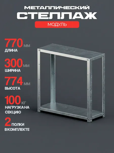 Железное решение Стеллаж оцинкованный металлический напольный 77,4х77х30 см