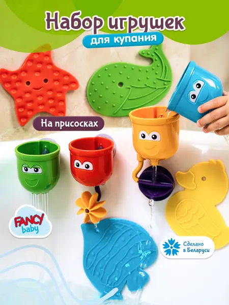 Fancy Baby Игрушки для ванной детские для купания малышей набор