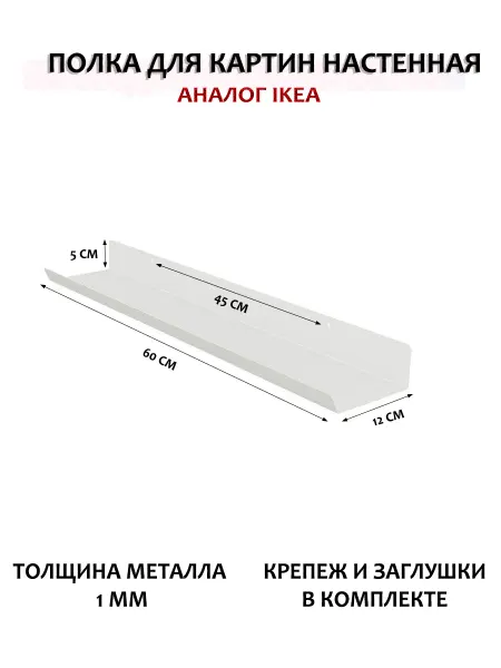 Мастерская уюта Зонт Полка настенная прямая, из металла, аналог IKEA
