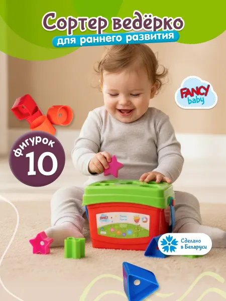 Fancy Baby Сортер для малышей монтессори развивающая игрушка