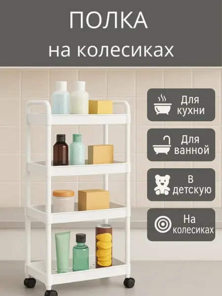 ЛАКИН Полка на колесиках складная этажерка для кухни и ванной