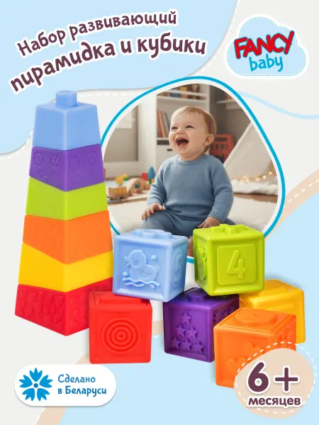 Fancy Baby Пирамидка детская и кубики для малышей Развивающие игрушки