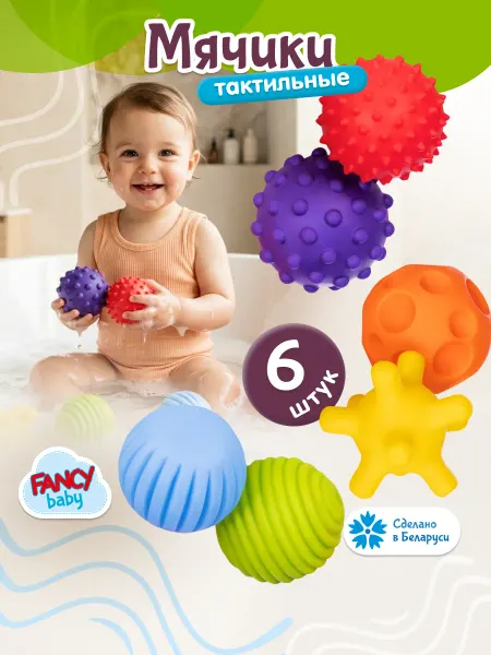 Fancy Baby Тактильные мячики для малышей игрушки для новорожденных