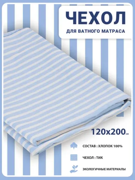 ДОМ ТЕКСТИЛЯ Наматрасник-чехол на Ватный матрас 8 см Тик Хлопок 120х200