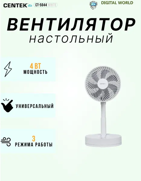 Вентилятор CENTEK CT-5044, настольный, механический, 3 скорости, белый