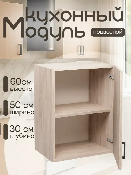 DiX HOME Шкаф кухонный подвесной 50 см, ЛДСП, со столешницей