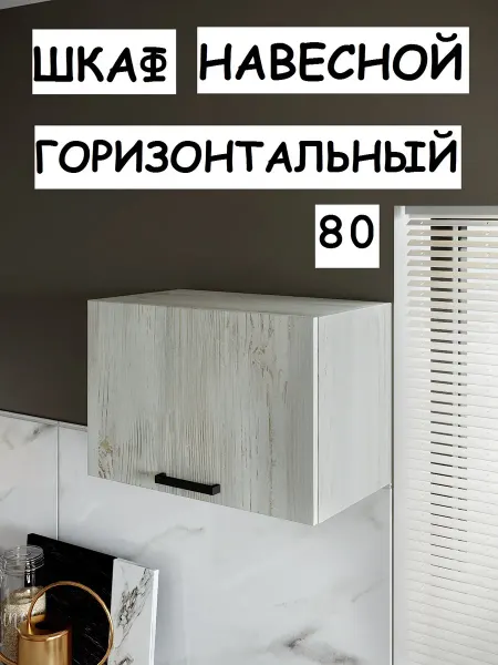 МК Грация Кухонный модуль Шкаф навесной горизонтальный 80