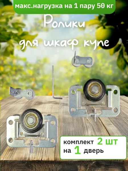 BRILON Комплект роликов для шкафов-купе металл (2 шт)