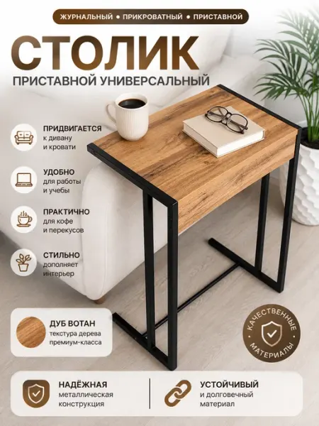 Столик приставной прикроватный для ноутбука к дивану лофт