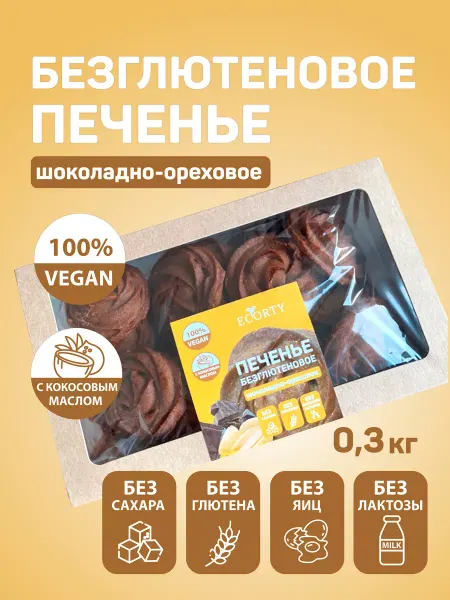ECORTY Печенье без глютена без лактозы шоколадное 100% натуральное