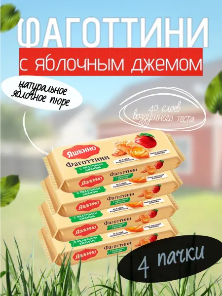 Яшкино Фаготтини с яблочным джемом, 4 пачки по 125г