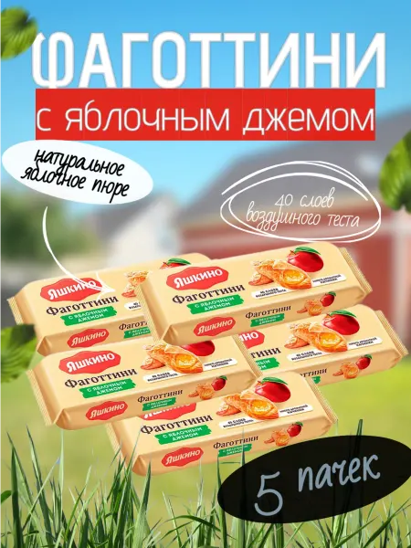 Яшкино Фаготтини с яблочным джемом, 5 пачки по 125г