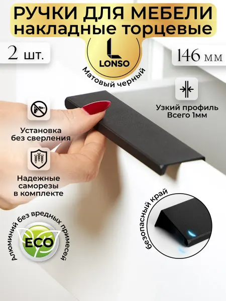Lonso Ручка мебельная накладная черная 128 мм