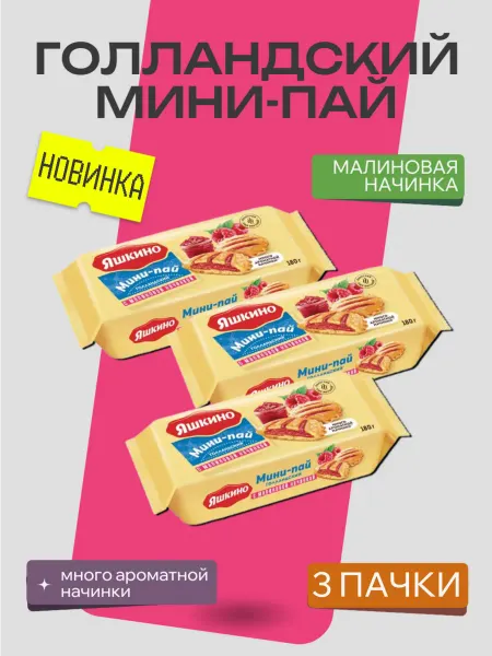 Яшкино Мини-пай Голландский с малиновой начинкой, 3 пачки по 180 г