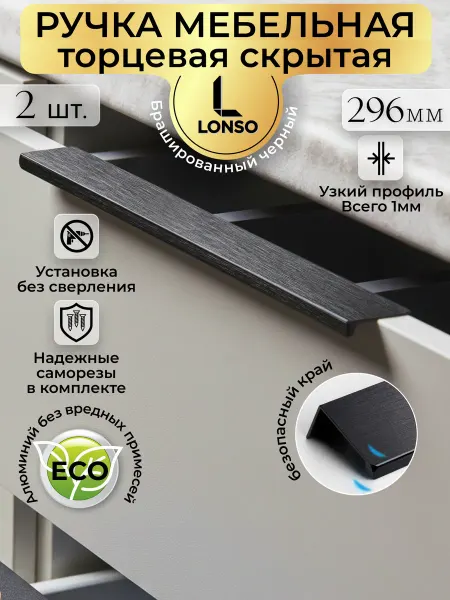 Lonso Мебельная ручка торцевая черная скрытая 296 мм
