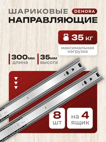 DEHORA Шариковые направляющие для ящиков 300 8шт Полозья для комода