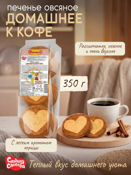 Сладкая слобода Печенье сдобное ДОМАШНЕЕ Овсяное к кофе 350 г
