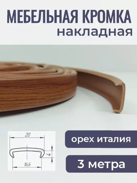 Верново Кромка мебельная ПВХ кант накладной 3м, цвет орех италия