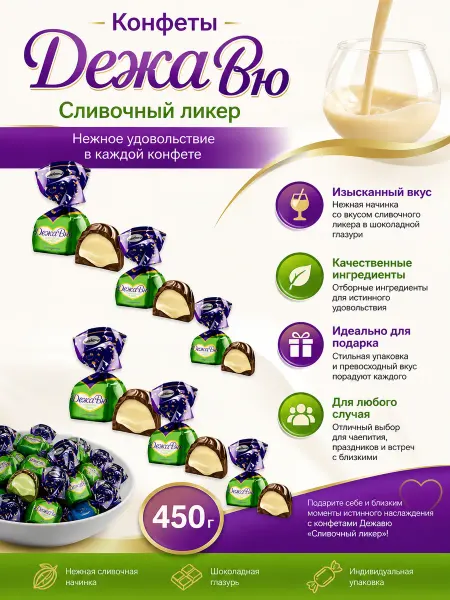 АККОНД Конфеты Дежавю Сливочный ликер 450г Чебоксары