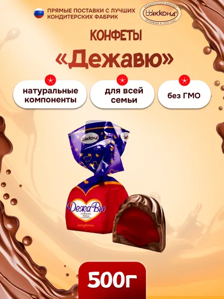 АККОНД Конфеты Дежавю вишня с коньяком 500 грамм