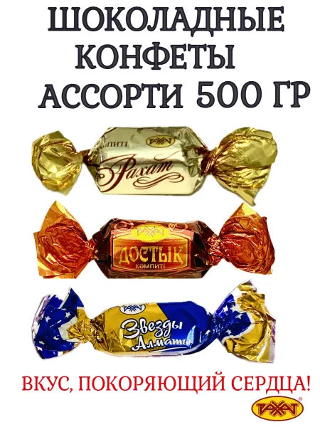 РАХАТ Шоколадные Достык, Звезды Алматы (Вечер) 500 г