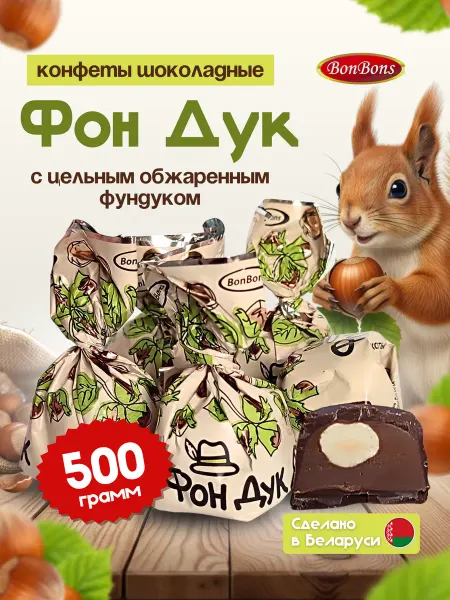 Конфеты шоколадные Фон Дук с цельным орехом 500г