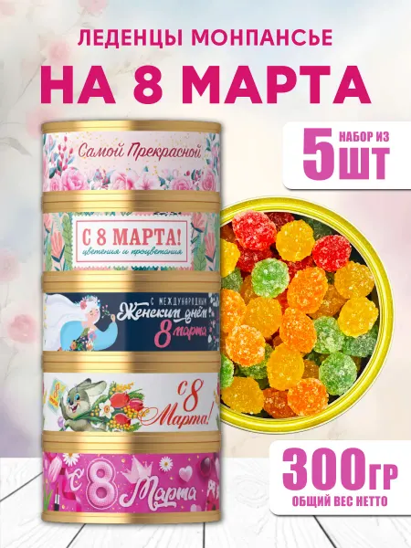 Подарочный набор коллеге женщине монпансье на 8 марта