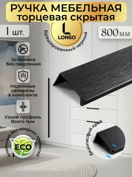 Lonso Ручка торцевая профильная 800 мм, черная