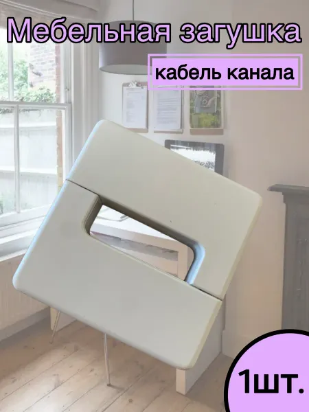 Home NIS Заглушка кабель канала белая 1 штука ABS-пластиковая
