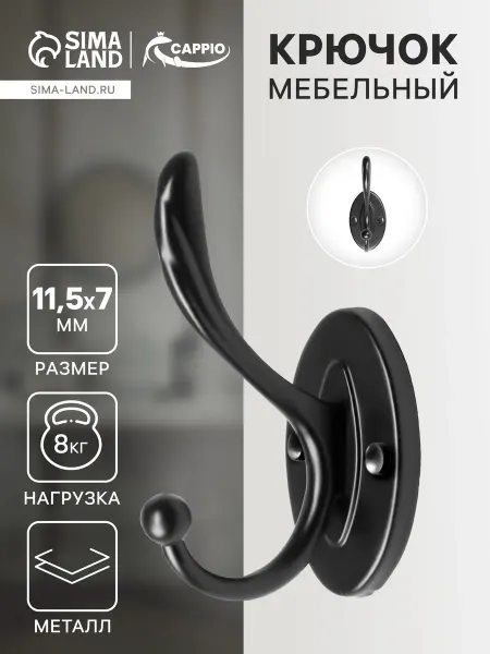 CAPPIO Крючок мебельный LOVE, двухрожковый, цвет черный