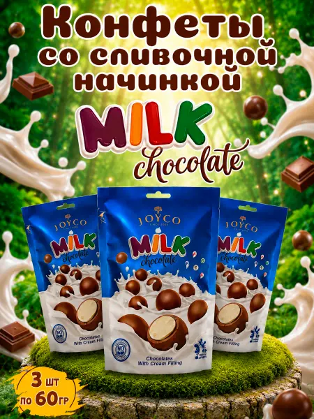 JOYCO Конфеты со сливочной начинкой Джойко "Milk chocolate" 180гр