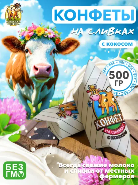 Вольский кондитер Конфеты Cream Fudge на сливках с кокосом 500гр